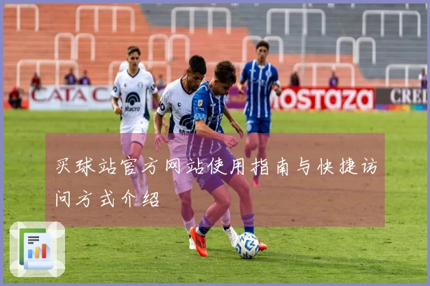 买球站官方网站使用指南与快捷访问方式介绍