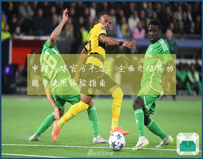 中超买球官方平台：全面介绍其功能与使用体验指南