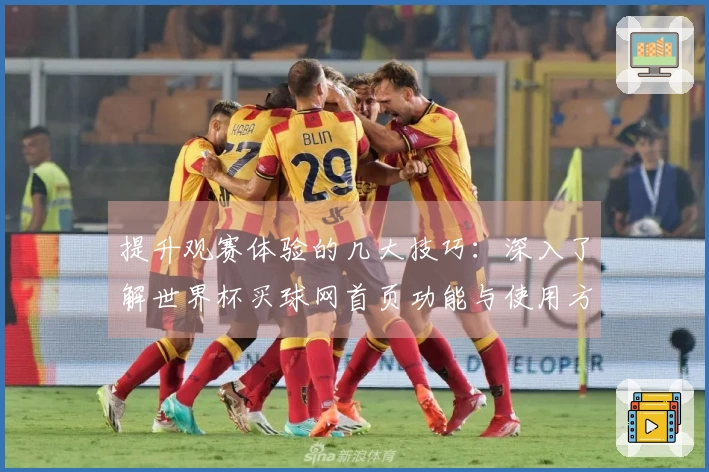 提升观赛体验的几大技巧：深入了解世界杯买球网首页功能与使用方法