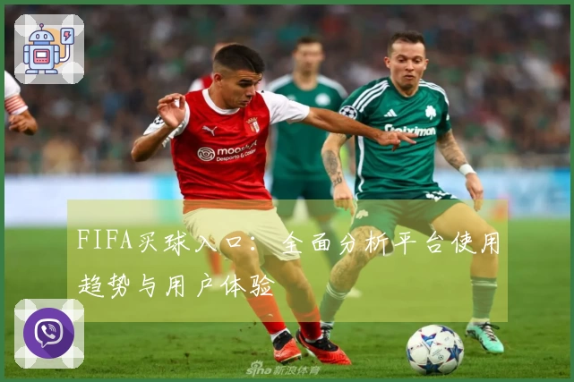 FIFA买球入口：全面分析平台使用趋势与用户体验