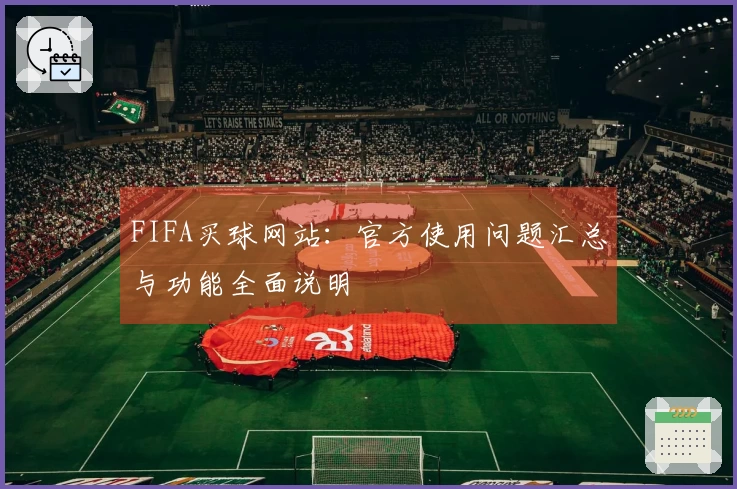 FIFA买球网站：官方使用问题汇总与功能全面说明